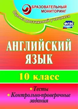 Английский язык. 10 класс: тесты, контрольно-проверочные задания