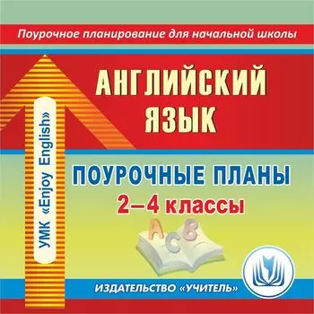 Английский язык. 2-4 классы: поурочные планы по УМК М. З. Биболетовой, О. А. Денисенко, Н. Н. Трубаневой. Программа для установки через Интернет