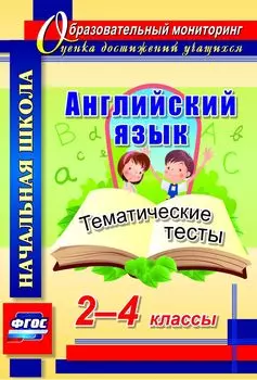 Английский язык. 2-4 классы. Тематические тесты. Программа для установки через Интернет