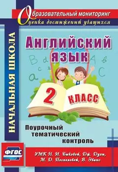 Английский язык. 2 класс: поурочный тематический контроль. УМК Н. И. Быковой, Д. Дули, М. Д. Поспеловой, В. Эванс