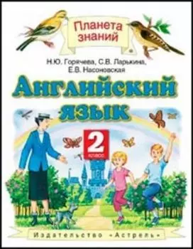 Английский язык. 2 класс. Учебник