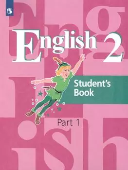 Английский язык. 2 класс. Учебник в 2-х частях