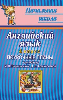 Английский язык. 4 класс. Поурочные планы по учебнику И. Н. Верещагиной, О. В. Афанасьевой