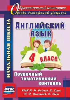 Английский язык. 4 класс: поурочный тематический контроль. УМК Н. И. Быковой, Д. Дули, М. Д. Поспеловой, В. Эванс