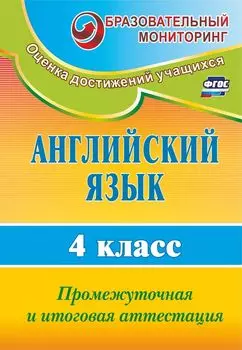 Английский язык. 4 класс: промежуточная и итоговая аттестация