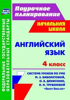 Английский язык. 4 класс: система уроков по УМК М. З. Биболетовой, О. А. Денисенко, Н. Н. Трубаневой "Enjoy English"