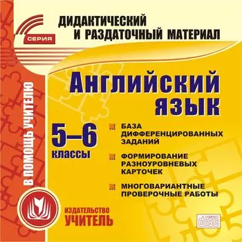 Английский язык. 5-6 классы (карточки). Компакт-диск для компьютера: База дифференцированных заданий. Формирование разноуровневых карточек. Многовариантные проверочные работы