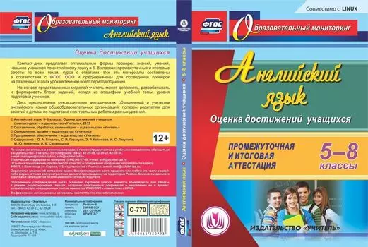 Английский язык. 5-8 классы. Оценка достижений учащихся. Компакт-диск для компьютера: Промежуточная и итоговая аттестация