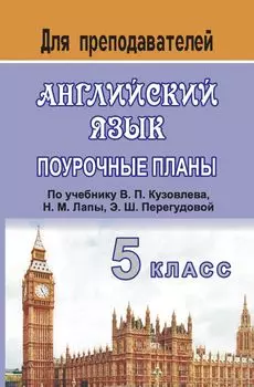 Английский язык. 5 класс: поурочные планы по учебнику В. П. Кузовлева и др. "English - 5"