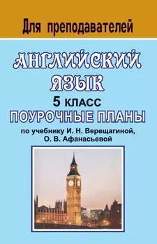 Английский язык. 5 класс: поурочные планы по учебнику И. Н. Верещагиной, О. В. Афанасьевой