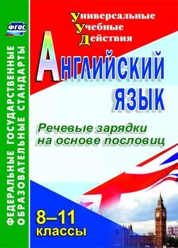 Английский язык. 8-11 классы. Речевые зарядки на основе пословиц. Программа для установки через интернет