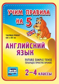 Английский язык. Future Simple Tense (будущее простое время). 2-4 классы: Таблица-плакат 420х297