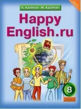 Английский язык. Happy English.ru. 8 класс. Учебник