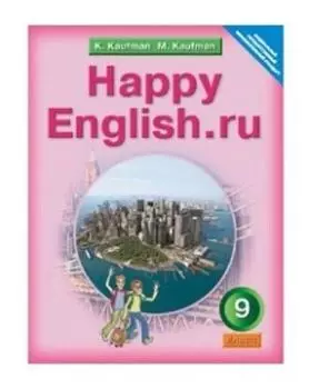 Английский язык. Happy English.ru. 9 класс. Учебник