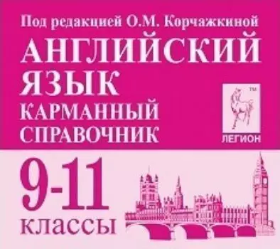 Английский язык. Карманный справочник. 9-11 классы