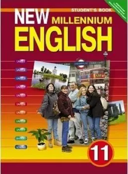 Английский язык нового тысячелетия. New Millennium English. 11 класс. Учебник