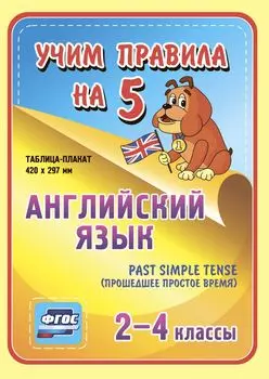 Английский язык. Past Simple Tense (прошедшее простое время). 2-4 классы: Таблица-плакат 420х297