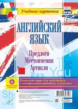 Английский язык. Предлоги. Местоимения. Артикли: Комплект из 12 карт для подготовки к контрольным работам, экзаменам