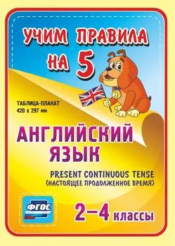 Английский язык. Present Continuous (настоящее продолженное время). 2-4 классы: Таблица-плакат 420х297