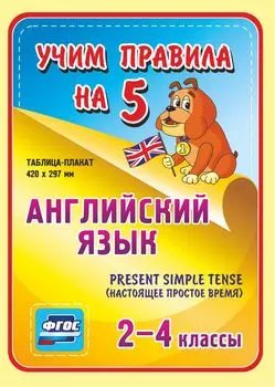 Английский язык. Present Simple Tense (настоящее простое время). 2-4 классы: Таблица-плакат 420х297