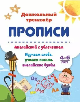 Английский с увлечением. Изучаем слова, учимся писать английские буквы: 4-6 лет