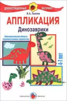 Аппликация. Динозаврики. 4-7 лет. Демонстрационный материал