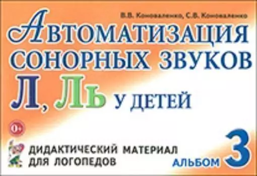 Автоматизация сонорных звуков Л, Ль у детей. Дидактический материал для логопедов. Альбом 3