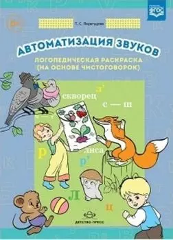 Автоматизация звуков. Логопедическая раскраска (на основе чистоговорок)