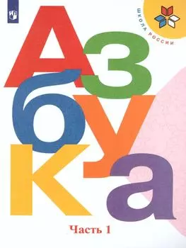 Азбука. 1 класс. Учебник в 2-х частях