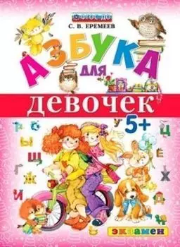 Азбука для девочек