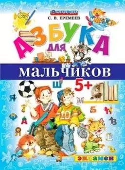 Азбука для мальчиков