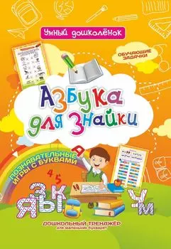 Азбука для знайки: Дошкольный тренажер с обучающими задачками и познавательными играми с буквами для маленьких букварят