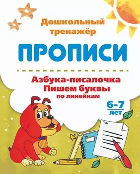 Азбука-писалочка. Пишем буквы по линейкам. 6-7 лет