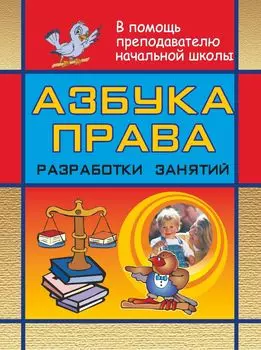 Азбука права: разработки занятий в начальной школе