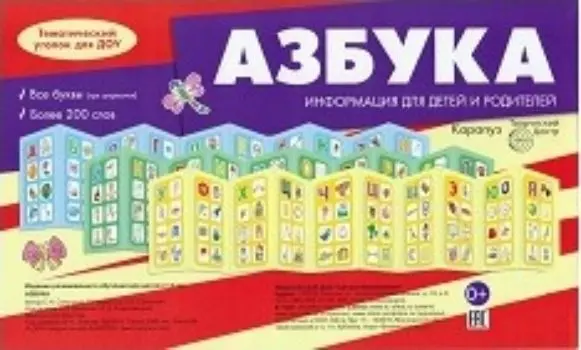 Азбука. Ширмочки информационные