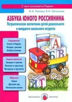 Азбука юного россиянина