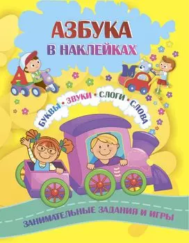 Азбука в наклейках: Буквы, звуки, слоги, слова. Занимательные задания и игры