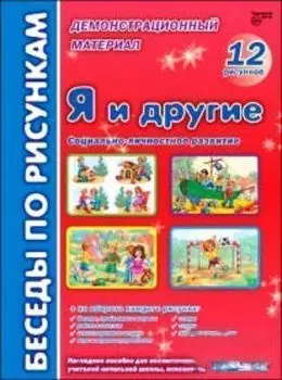 Беседы по картинкам "Я и другие". Демонстрационный материал (12 рисунков)