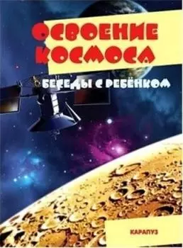 Беседы с ребенком. Освоение космоса (комплект карточек)