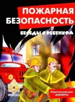 Беседы с ребенком. Пожарная безопасность (комплект карточек)