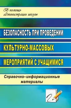 Безопасность при проведении культурно-массовых мероприятий с учащимися: справочно-информационные материалы