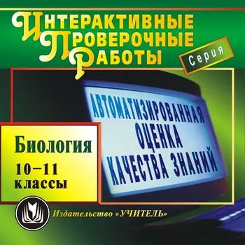 Биология. 10-11 классы. Компакт-диск для компьютера: Автоматизированная оценка качества знаний. Новые перспективы в обучении.