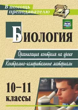 Биология. 10-11 классы: организация контроля на уроке. Контрольно-измерительные материалы