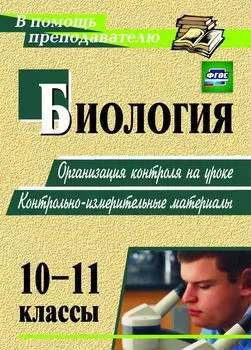 Биология. 10-11 классы: организация контроля на уроке. Контрольно-измерительные материалы. Программа для установки через Интернет