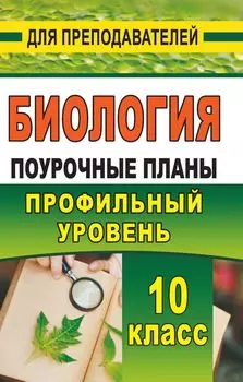 Биология. 10 класс: поурочные планы по учебникам В. К. Шумного, Г. М. Дымшица, А. О. Рувинского, В. Б. Захарова, С. Г. Мамонтова, Н. И. Сонина. Профильный уровень