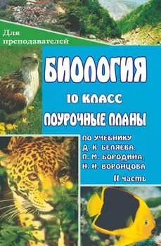 Биология. 10 класс: поурочные планы по учебнику Д. К. Беляева, П. М. Бородина, Н. Н. Воронцова. II часть