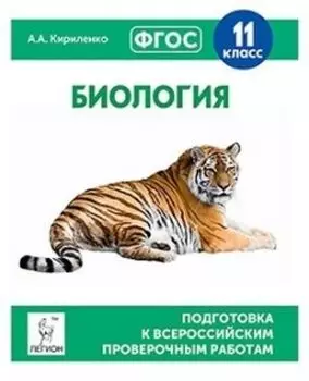 Биология. 11 класс. Подготовка к всероссийским проверочным работам