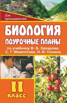 Биология. 11 класс: поурочные планы по учебнику В. Б. Захарова, С. Г. Мамонтова, Н. И. Сонина