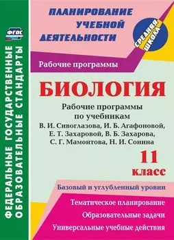 Биология. 11 класс. рабочие программы по учебникам В. И. Сивоглазова, И. Б. Агафоновой, Е. Т. Захаровой, В. Б. Захарова, С. Г. Мамонтова, Н. И. Сонина. Базовый и углубленный уровни