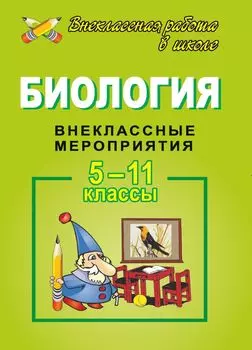 Биология. 5-11 кл. Внеклассные мероприятия